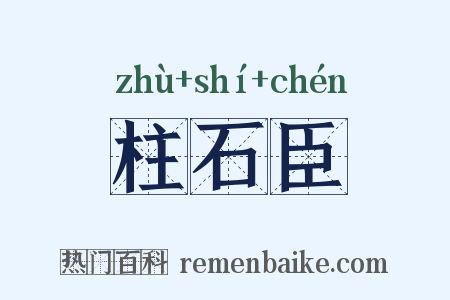 柱石臣是什么意思的图片